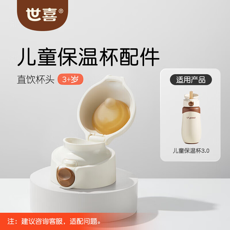 世喜儿童保温杯直饮杯头配件可替换 一杯两用