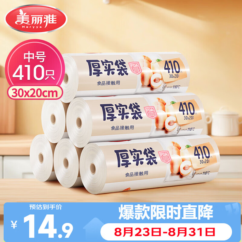 美丽雅 食品级保鲜袋中号 点断式塑料家用加厚袋子 410只30*20cm