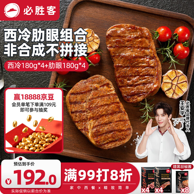 必胜客必胜优选调理牛排西冷180g*4+肋眼180g*4 眼肉烧烤早餐牛肉学生