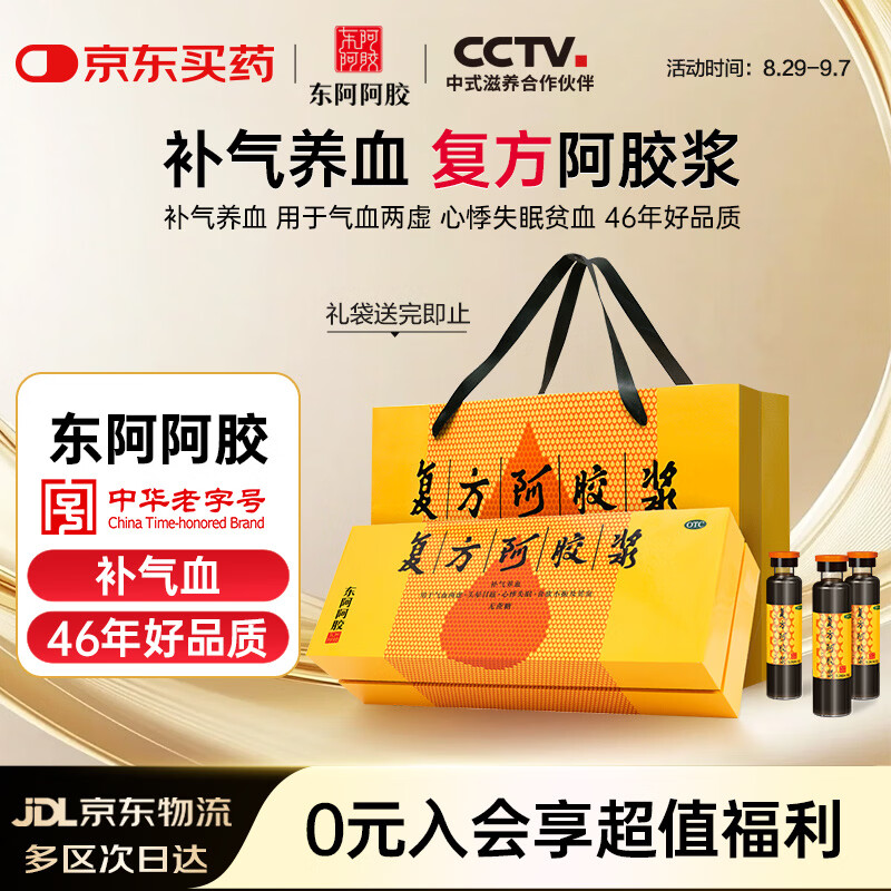复方阿胶浆 20ml*48支 补气养血 阿胶补血口服液  礼盒装提高睡眠 失眠 食欲不振 贫血 京东大药房