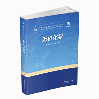 无机化学 衷友泉,孙立平 9787568