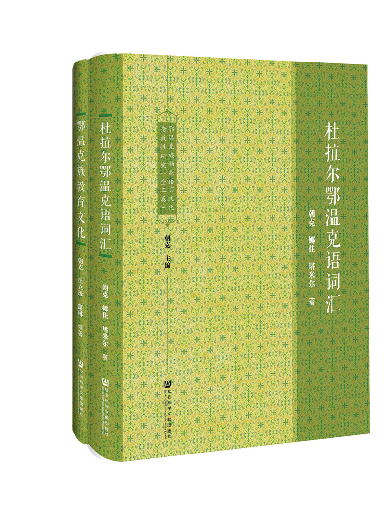 鄂温克族濒危语言文化抢救性研究（套装全2册）