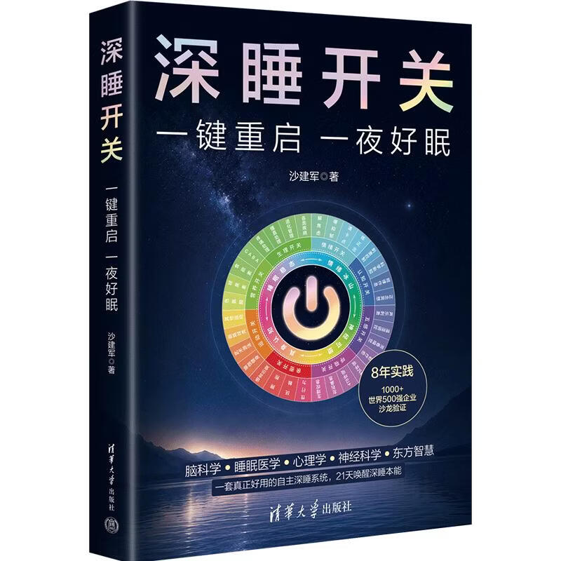 深睡开关一键重启 一夜好眠 清华大学出版社 沙建军 著 书籍 图书