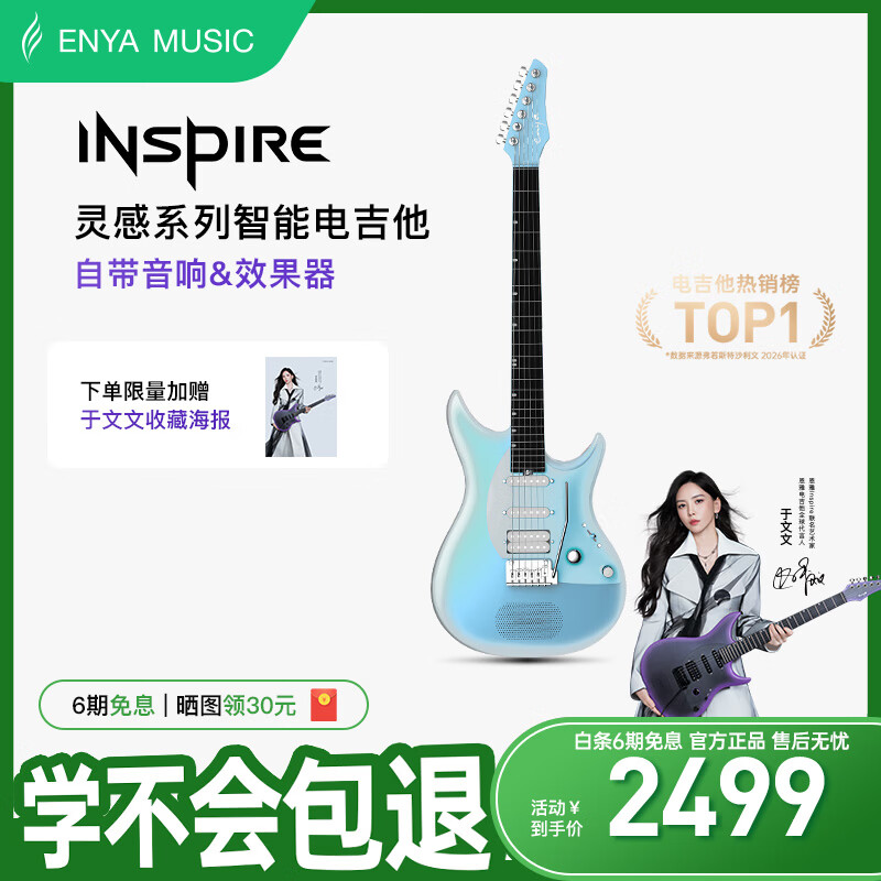 enya【于文文同款】恩雅Inspire电吉他碳纤维一体智能吉他入门进阶