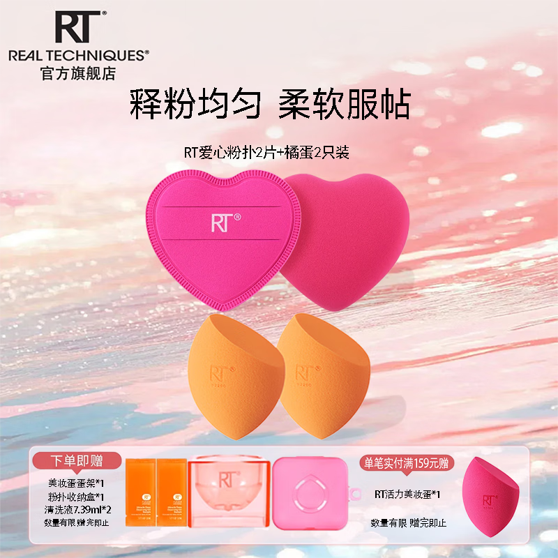 real TechniquesRT美妆蛋密实亲肤不吃粉化妆蛋干湿两用超软Q弹彩妆蛋斜切水滴型 小橘蛋2只装+湿用爱心粉扑*2 赠蛋架*1