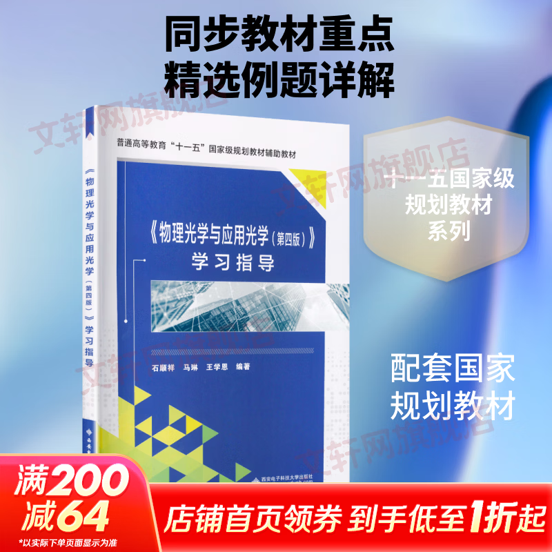 物理光学与应用光学第四版学习指导 西安电子科技大学出版社 石顺祥马琳王学恩 编著 编 普通高等教育十一五国家级规划教材 书籍 图书