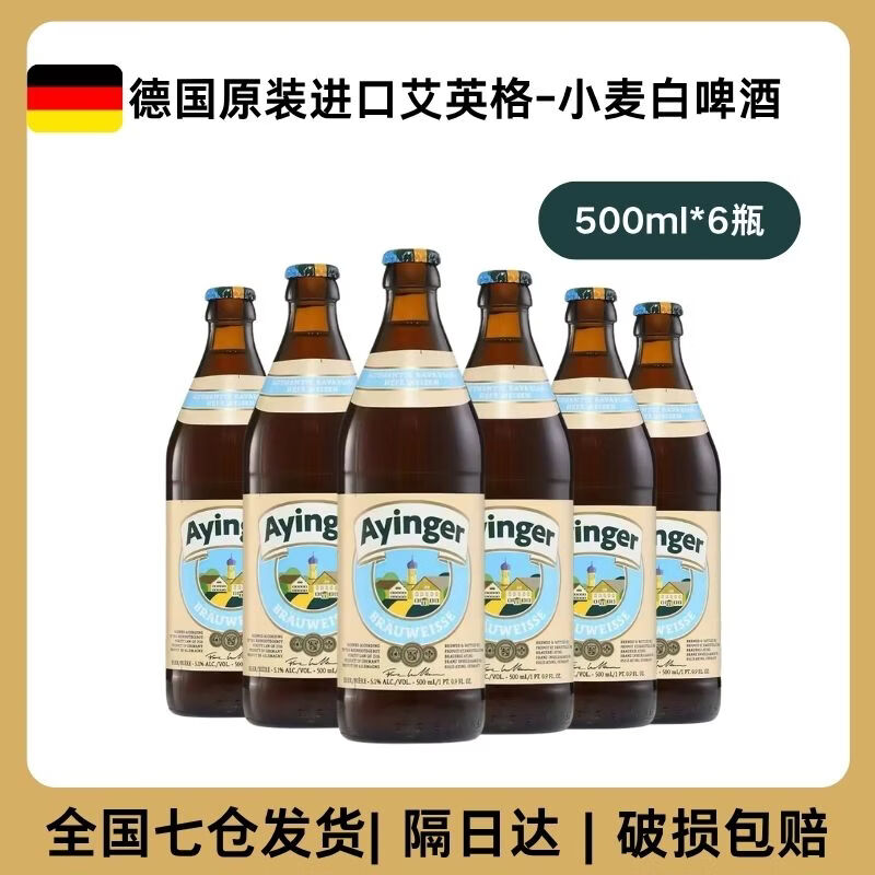 艾英格Ayinger德国原装进口精酿啤酒德式小麦白啤酒500ml 小麦啤酒 500ml*6瓶