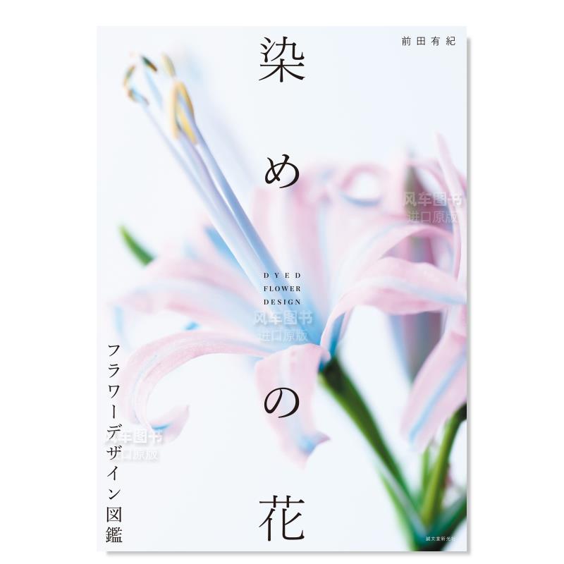 【现货】花卉设计图鉴 染めの花 フラワ—デザイン図鑑日文原版图书书籍艺术