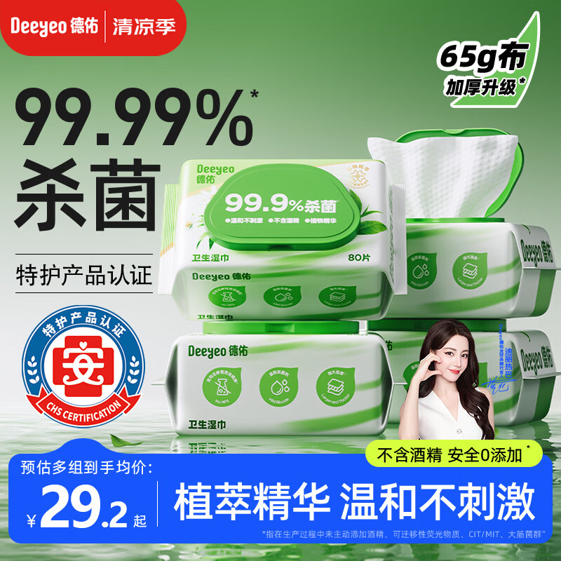 德佑杀菌湿巾80抽*4包  加大加厚湿纸巾不含酒精卫生湿巾【热巴同款】