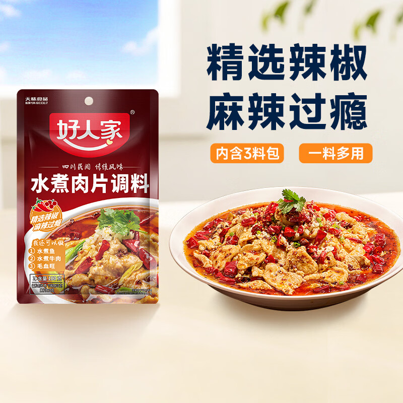 好人家水煮肉片调料100g  煮牛肉毛血旺特产方便调味品 图 2