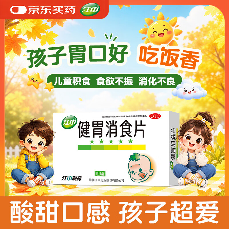 【卡通款】江中 健胃消食片 72片 肠胃消化健脾胃 消食健胃消食化积 脾胃调理儿童消化不良积食开胃肚子涨