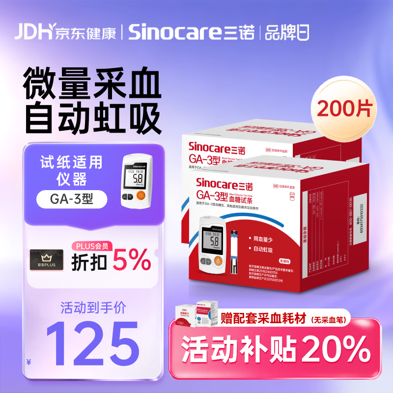 三诺血糖仪试纸家用测血糖GA-3型200支试纸（不含仪器）