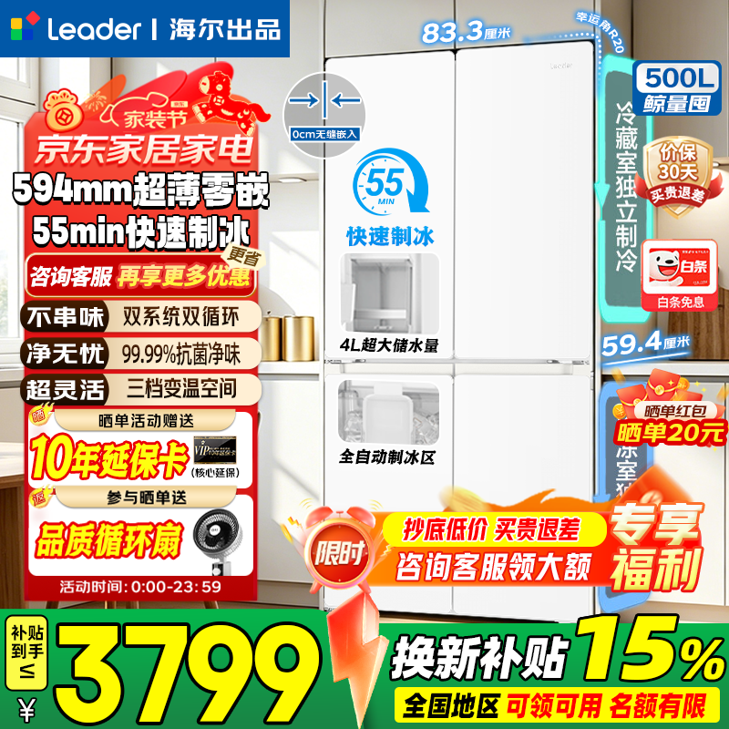 海尔出品全自动快速制冰500升双系统全空间净化594mm超薄零嵌入十字四开门家用冰箱 【制冰PRO】双系统不串味+零嵌500L