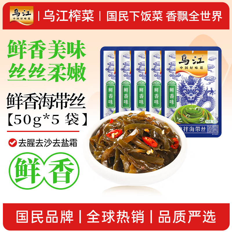 乌江榨菜 下饭菜 鲜香味凉拌海带丝  50g*5袋    佐餐小咸菜