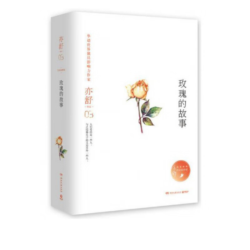 玫瑰的故事 亦舒