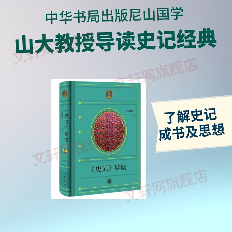史记导读精--尼山国学教本中华书局张富祥著 精装 书籍 图书