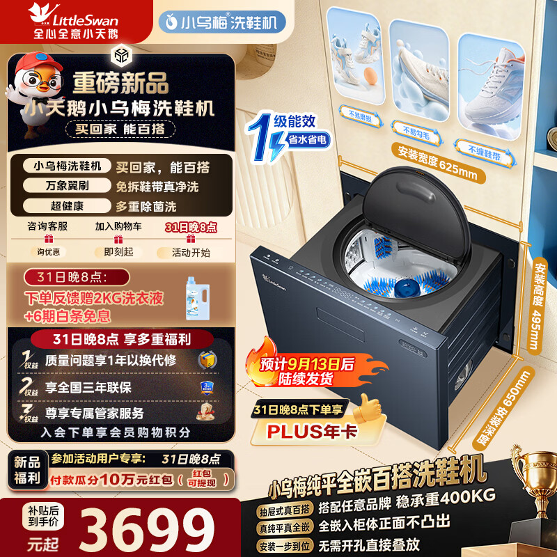 小天鹅（LittleSwan）小乌梅纯平全嵌洗鞋机 波轮洗衣机全自动3KG抽屉式刷鞋机免拆鞋带可堆叠千孔净滤双屏双显TXX30U20 小乌梅洗鞋机|3KG纯平全嵌 波轮