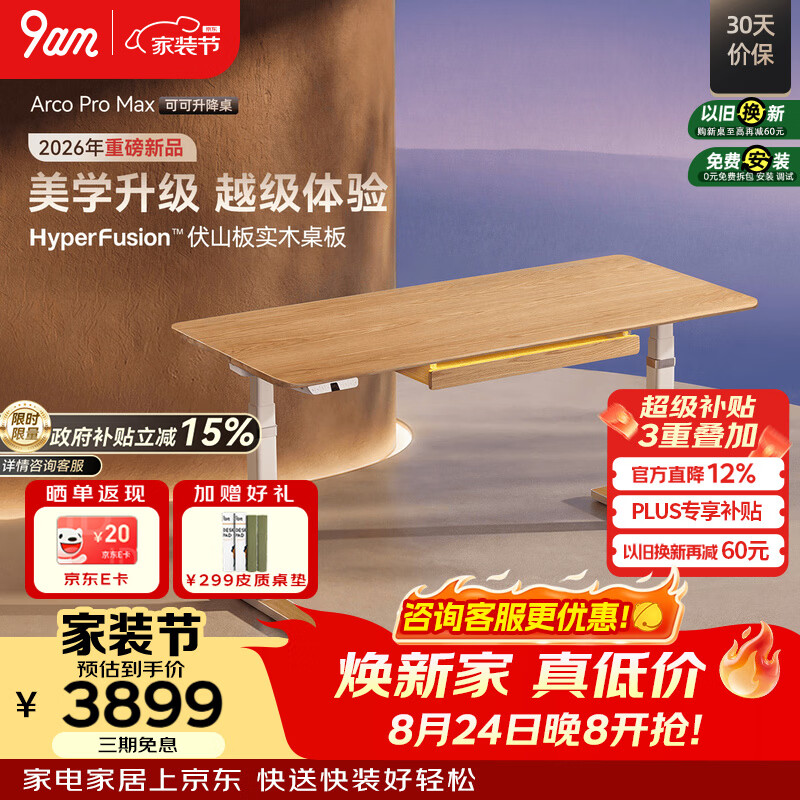 9am【新品首发】实木电动升降桌电脑桌Arco可可升降桌办公桌电脑桌 Arco Pro Max【带抽屉+灯带】 120x70cm【免费送装】 【FAS北美橡木伏山板 | 抗裂纯实木】