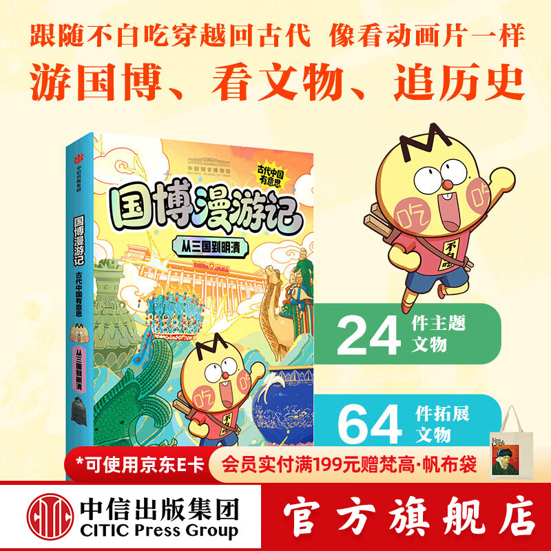 中信出版从远古到秦汉（国博漫游记：古代中国有意思）【6-14岁】 中国国家博物馆 等著 中信出版社正版图书 从三国到明清
