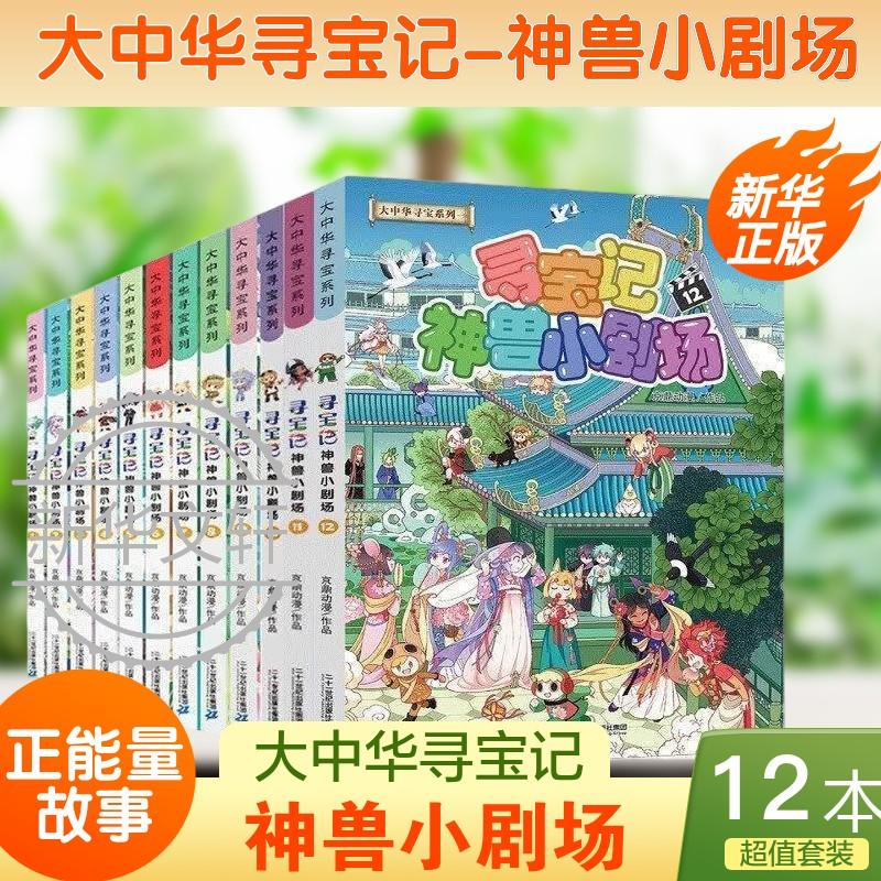 大中华寻宝记 神兽小剧场1-12册 大中华宁夏寻宝同类型恐龙世界图鉴 知识小说 小学生一二三年级课外阅读儿童科普漫画 新华正版 图书