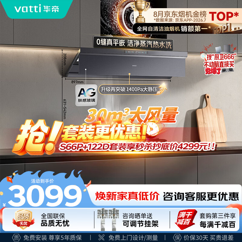 华帝【小飞碟Max尊享版】蒸汽热水洗i11S66P【推荐搭122D灶具】30风量大吸力静音一级能效新款油烟机