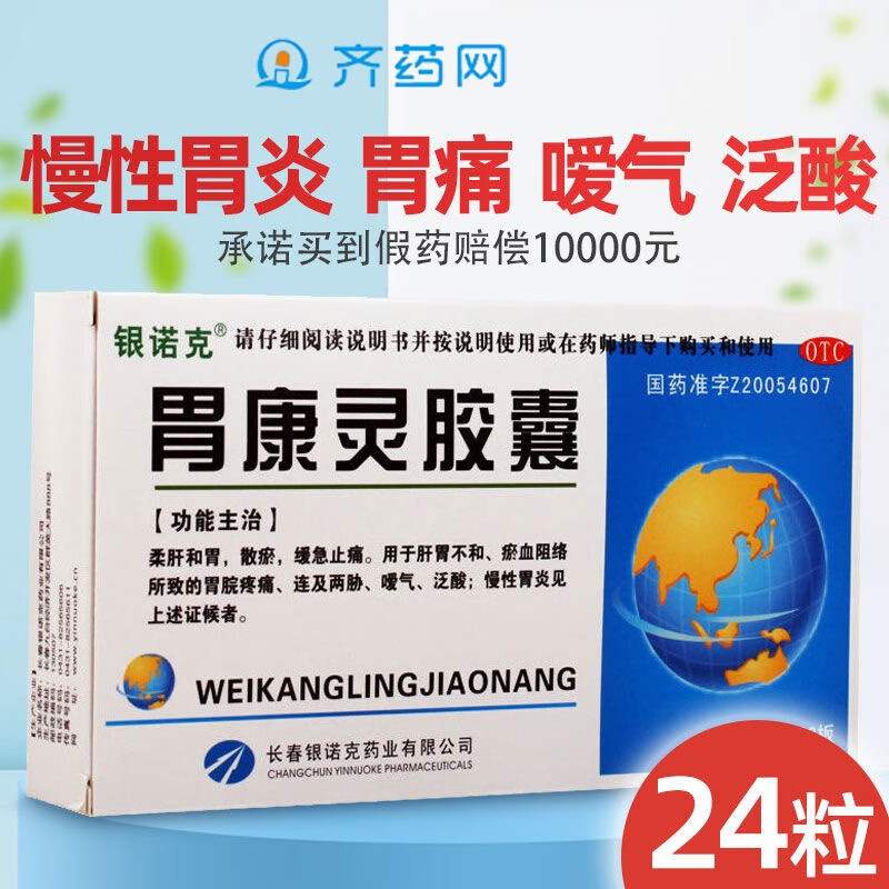 银诺克 胃康灵胶囊 24粒 胃痛嗳气反酸慢性胃炎胃病柔肝和胃养胃药