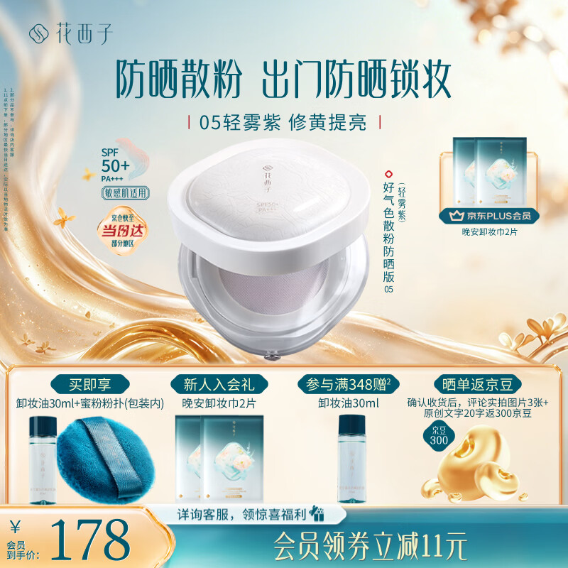 花西子好气色防晒散粉05 SPF50+修黄提亮控油定妆四合一8.5g 生日礼物女