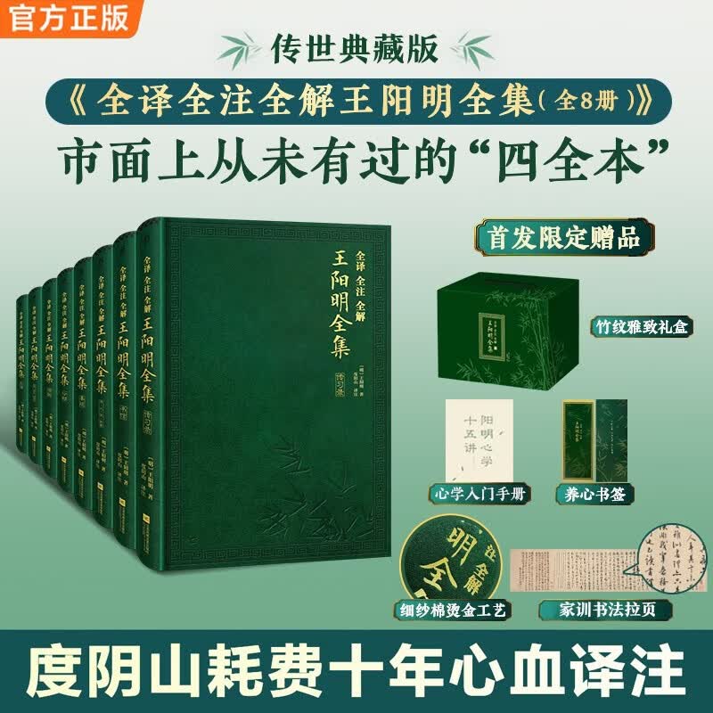 全译全注全解王阳明全集 度阴山十年心血 一套可以传世的心学经典 布面精装烫金 三口精美刷边