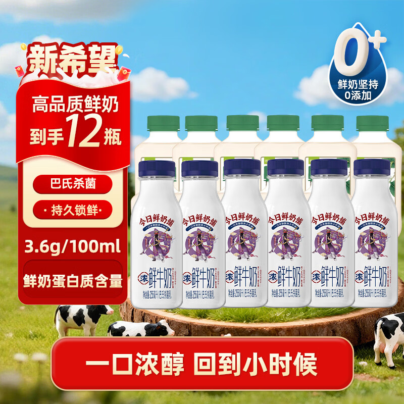 新希望鲜牛奶255ml*6瓶+云间茉莉300ml*6瓶 42.9元 - 86线报
