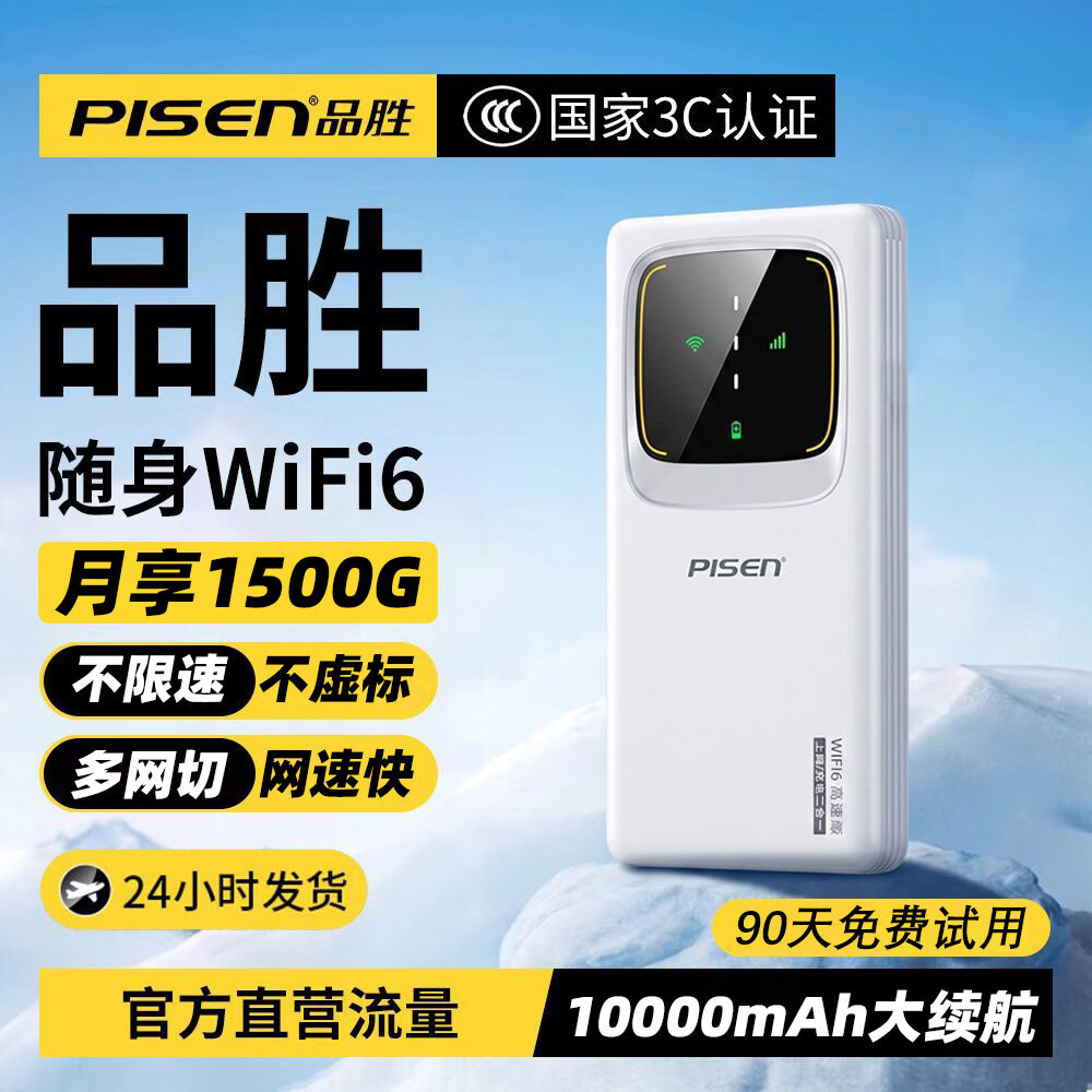 品胜(PISEN)2026新款随身wifi多网全国通用无线wi-fi6免插卡可移动便携式无线wifi6网卡支持4G/5G设备高速网络 品胜26新款【不限速/不虚标/不断流】 品胜机皇款【Al性能拉满+1w毫安续航+送体验流量
