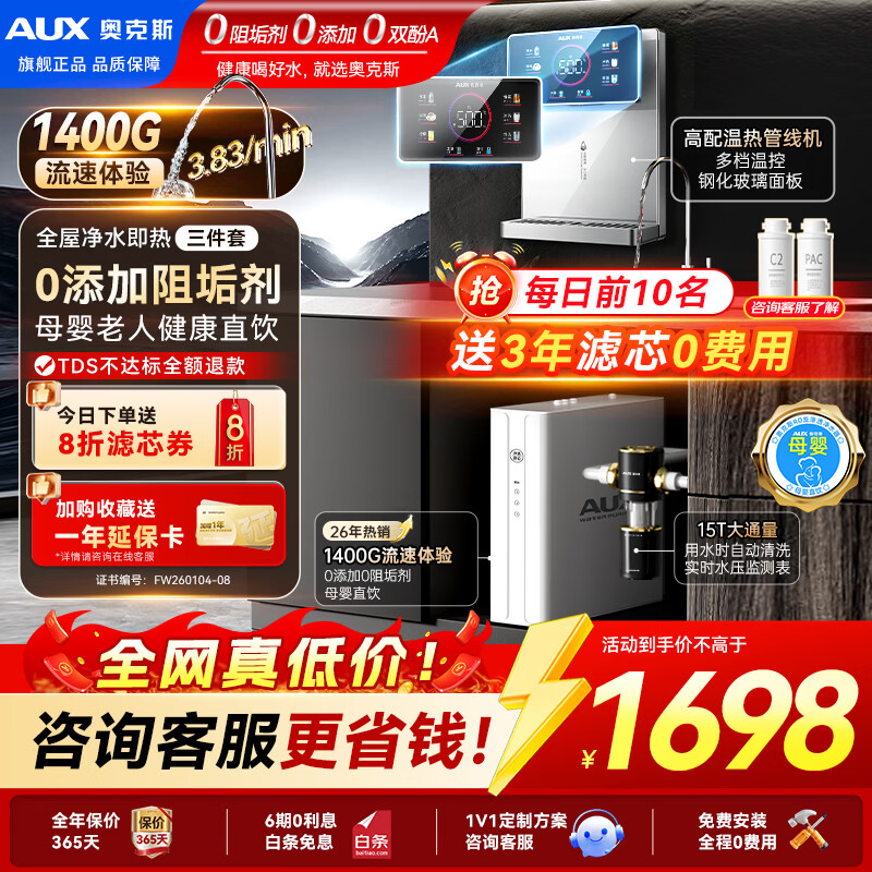 奥克斯（AUX）净水器母婴家用1400G流速0阻垢加热直饮一体机餐边柜壁挂式管线机厨下RO反渗透前置过滤全屋套装 【全屋三件套】彩屏即热管线机+净水器+前置