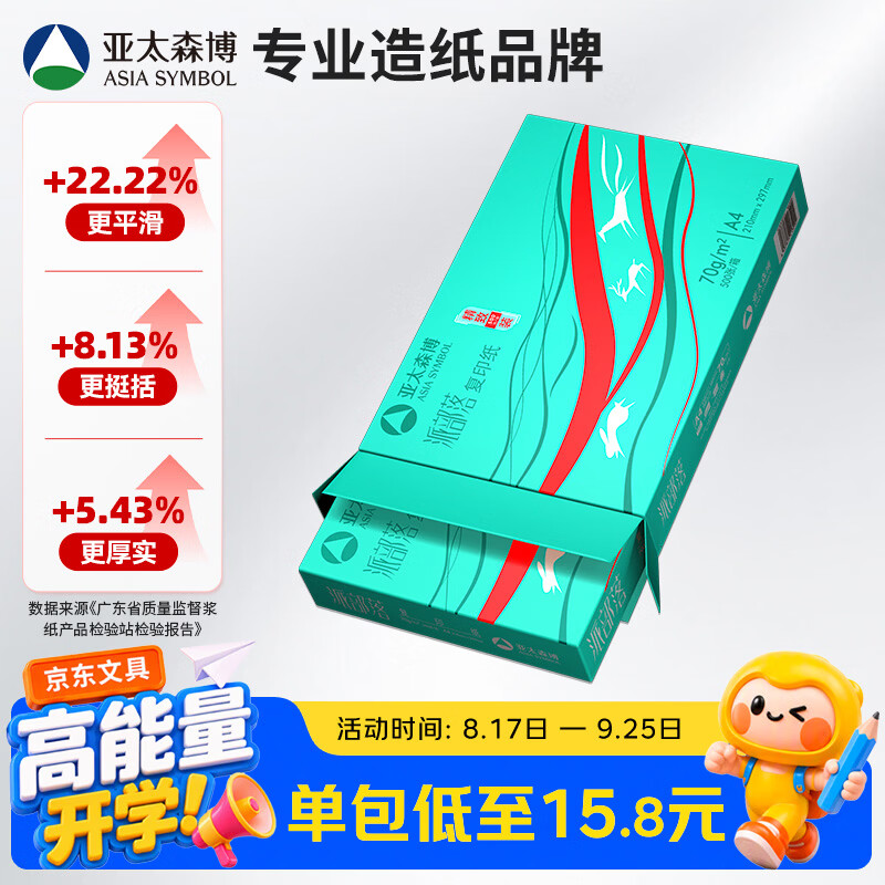 亚太森博派部落A4打印纸 70g单包装 500张复印纸 顺滑不卡纸双面打印 高性价比草稿纸【店铺销冠】