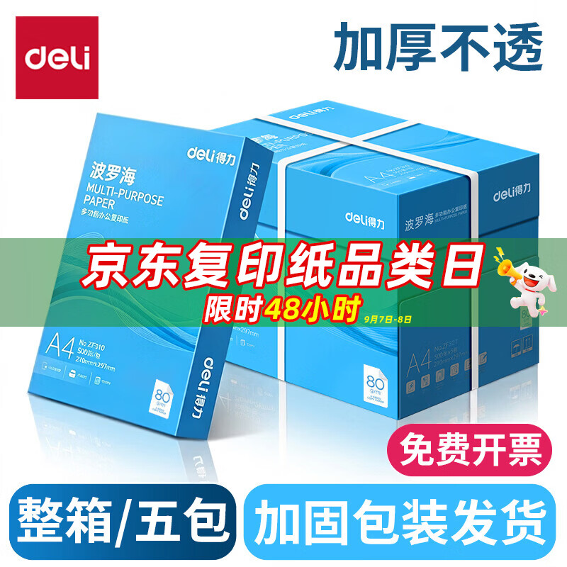 得力（deli）A4打印纸 70g复印纸加厚双面打印白纸高性价比草稿纸a4纯木浆纸 企业采购优选 整箱批发办公打印纸 【批发特惠】波罗海80g 加厚款 一箱/5包 2500张