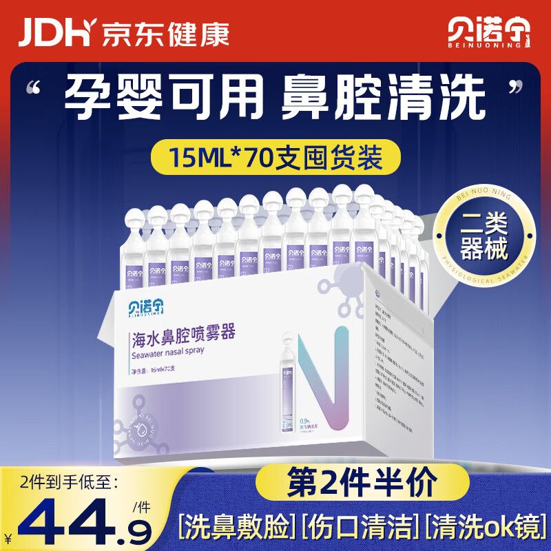 贝诺宁生理盐水鼻腔清洗鼻水医用小支海盐水儿童鼻炎喷雾器剖腹产15ml70