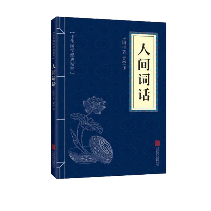 人间词话口袋便携版中华国学经典精粹王国维文白对照原文注释译文全注
