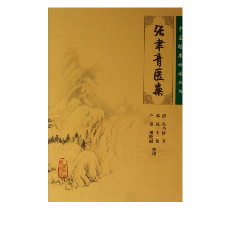 张聿青医案/中医临床必读丛书