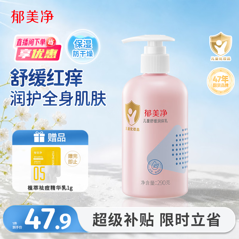 郁美净儿童身体乳290g滋润保湿润体乳补水温和青少年宝宝乳液