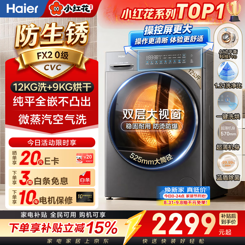 2704元 海尔 Haier 自营洗衣机 - 86线报