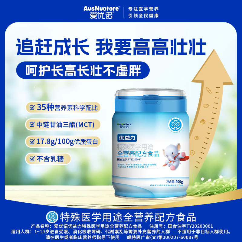 爱优诺优益力特殊医学用途全营养配方粉1-10岁瘦弱儿童成长奶粉补蛋白质 优益力 400g*1罐 【追赶成长】
