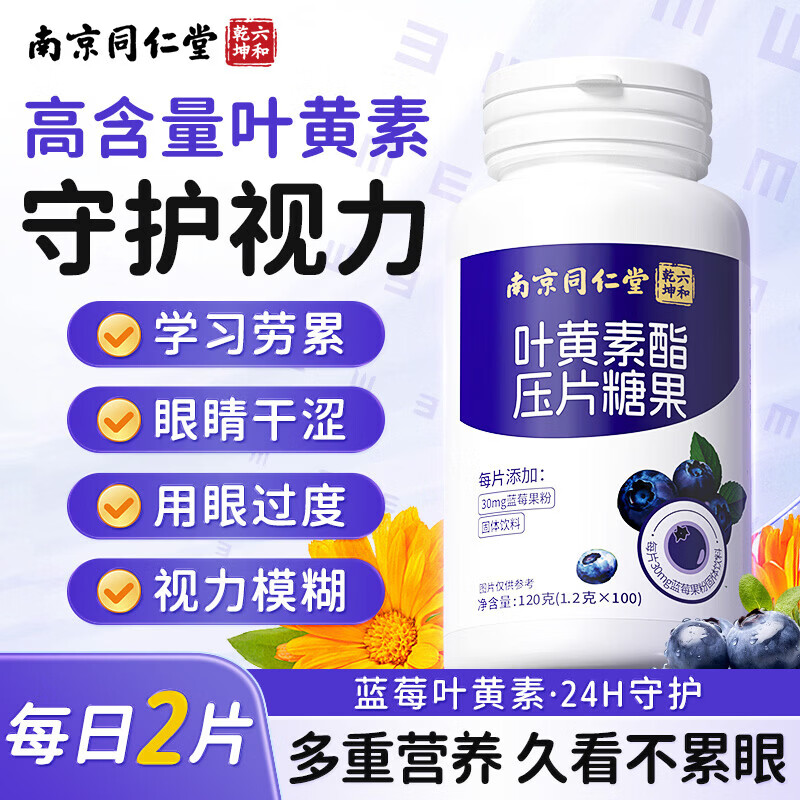叶黄素南京同仁堂蓝莓叶黄素酯压片糖果儿童青少年成人护眼视力眼睛保护 120g*3瓶 【叶黄素压片糖果】