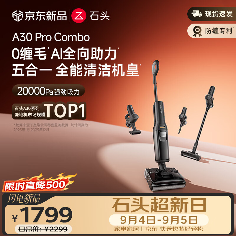 石头A30 Pro Combo洗地机一机多用0缠毛180°超薄平躺除菌吸拖一体自动清洗扫地机器人
