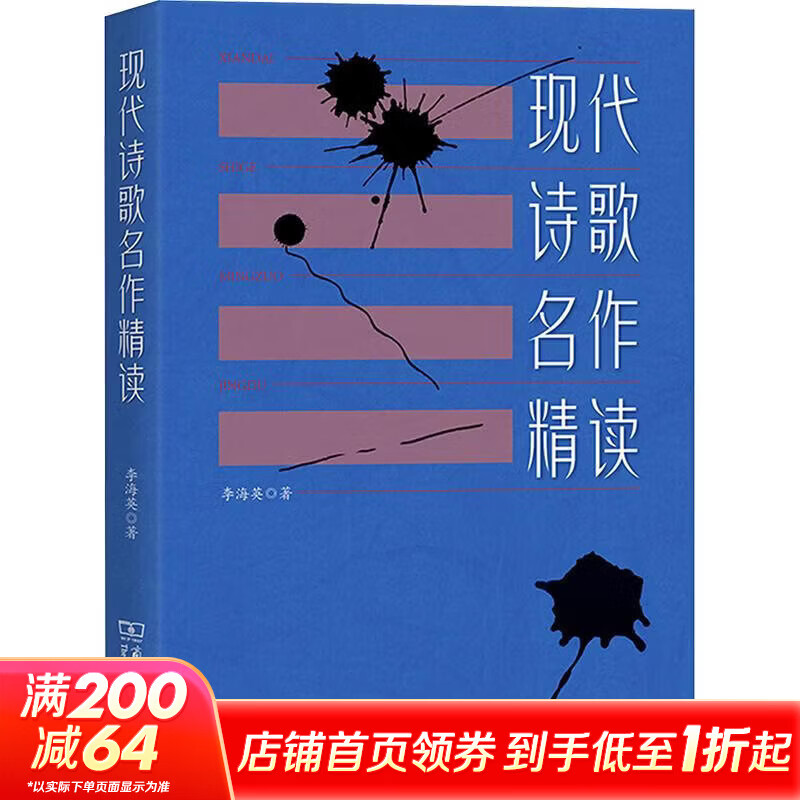 现代诗歌名作精读 商务印书馆 李海英 著 书籍 图书