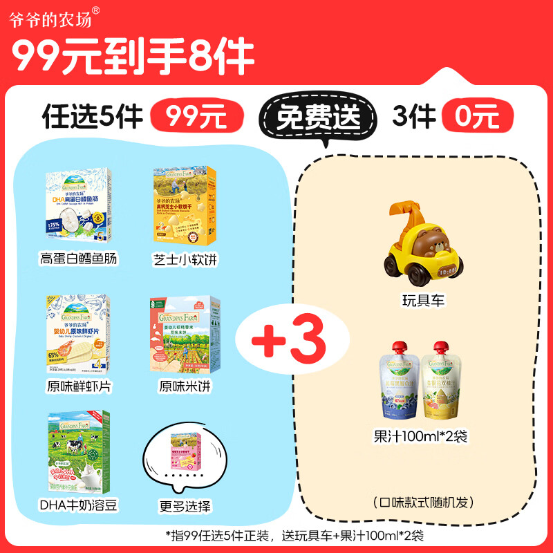 爷爷的农场【99元任选5件】儿童宝宝零食鳕鱼肠溶豆米饼干海苔脆磨牙棒虾片 【99元任选5件】高蛋白鳕鱼肠