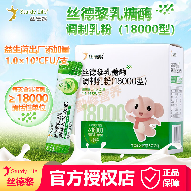 丝德黎STURDY【品牌官方授权店】丝德黎乳糖酶调制乳粉（18000型）含益生菌/锌 丝德黎乳糖酶调制乳粉（18000型） 30条*3盒