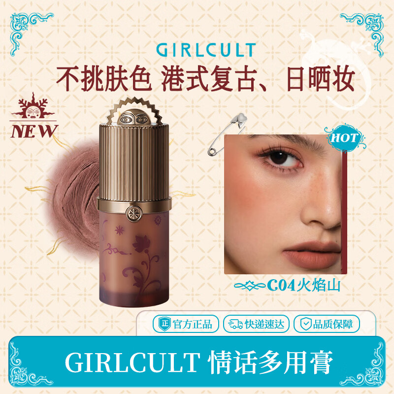girlcult情话多用霜C04火焰山4.5g腮红眼影口红唇颊眼提气色低饱和礼