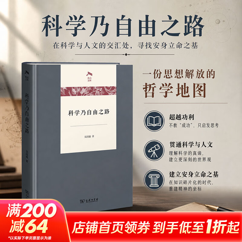 科学乃自由之路 商务印书馆 吴国盛 著 光启文库 书籍 图书