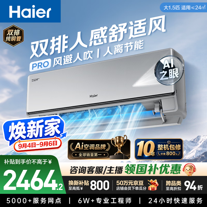 海尔空调舒适风Pro挂机大1.5匹 2453.27元 - 折送网