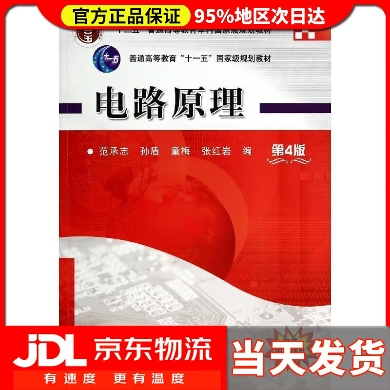 【送货上门】电路原理 第4版