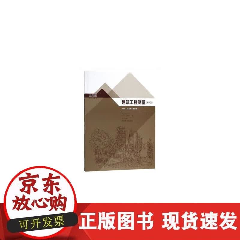 【正版现货】建筑工程测量（第3版）