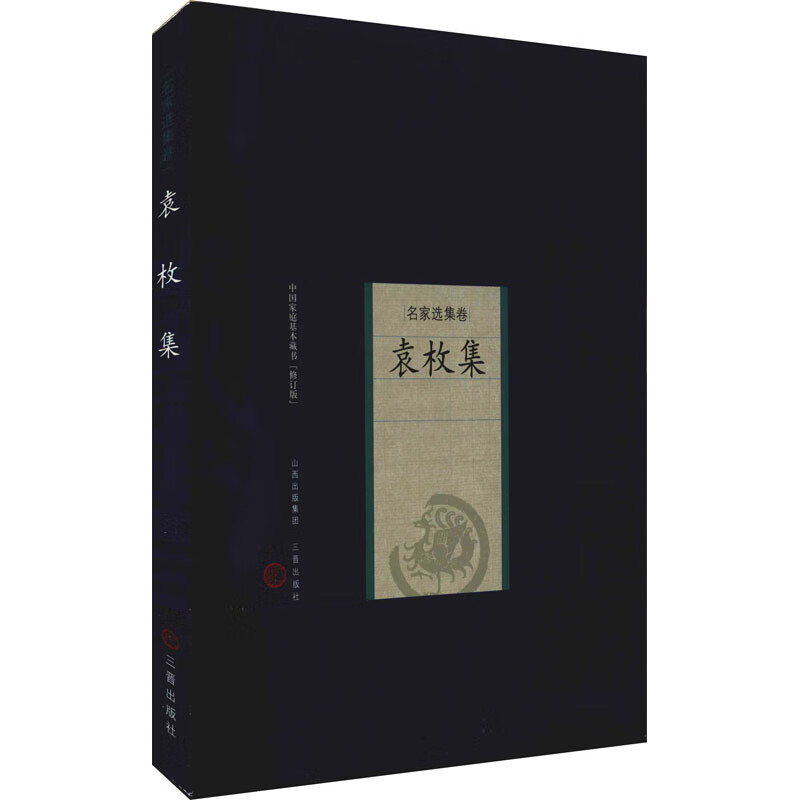正版 袁枚集 [清]袁牧 艺术/艺术品拍卖